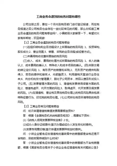 工商业务会遇到的税务问题有哪些