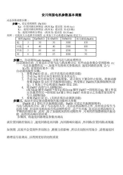 安川伺服电机参数基本调整