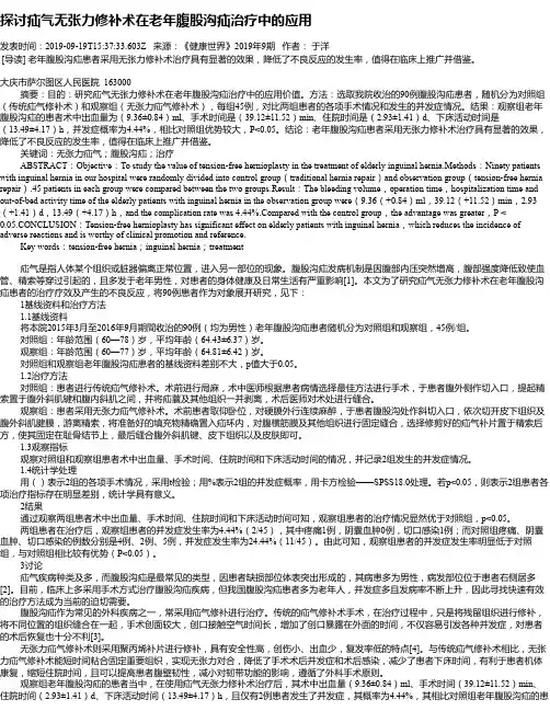 探讨疝气无张力修补术在老年腹股沟疝治疗中的应用
