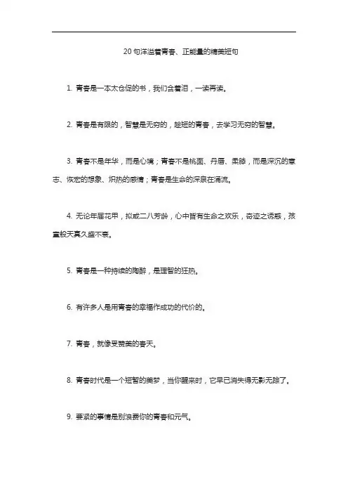 20句洋溢着青春、正能量的精美短句