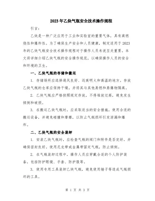 2023年乙炔气瓶安全技术操作规程