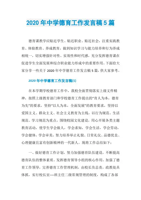 2020年中学德育工作发言稿5篇