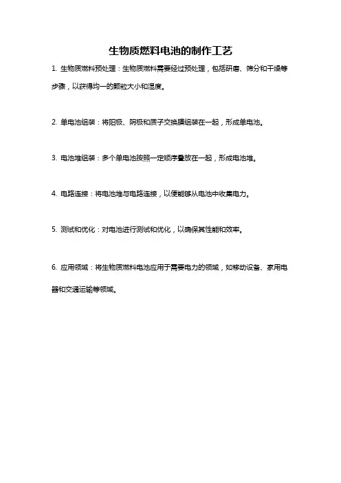生物质燃料电池的制作工艺