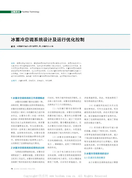 冰蓄冷空调系统设计及运行优化控制