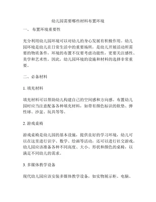 幼儿园需要哪些材料布置环境的参考方案
