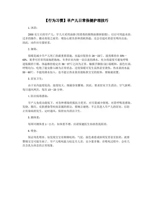 【行为习惯】早产儿日常保健护理技巧