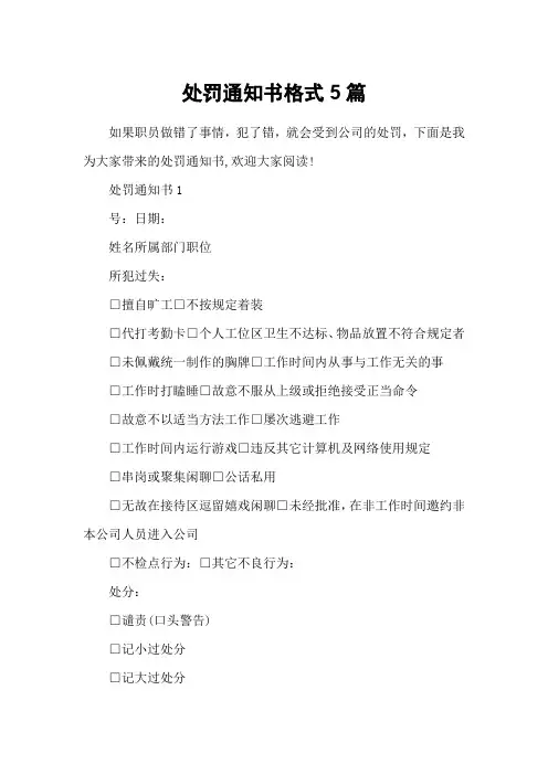 处罚通知书格式5篇
