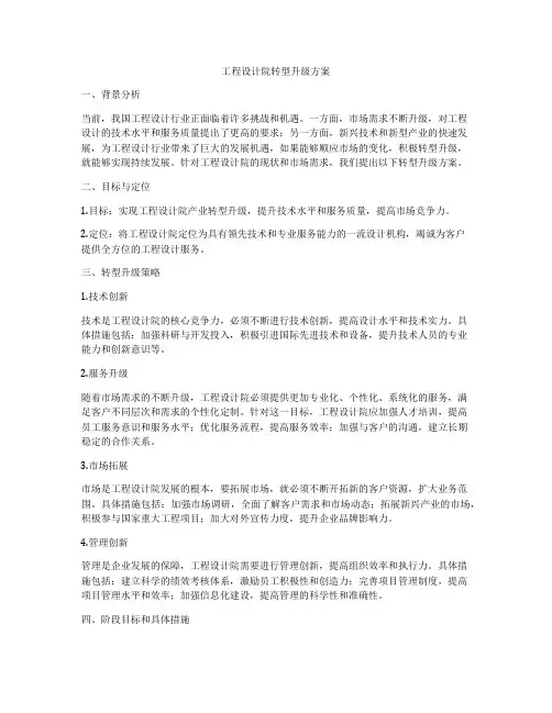 工程设计院转型升级方案