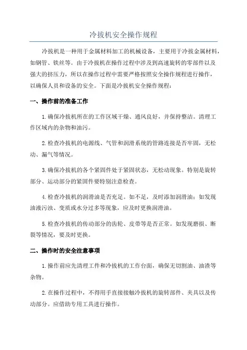 冷拔机安全操作规程