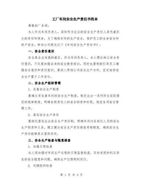 工厂车间安全生产责任书范本