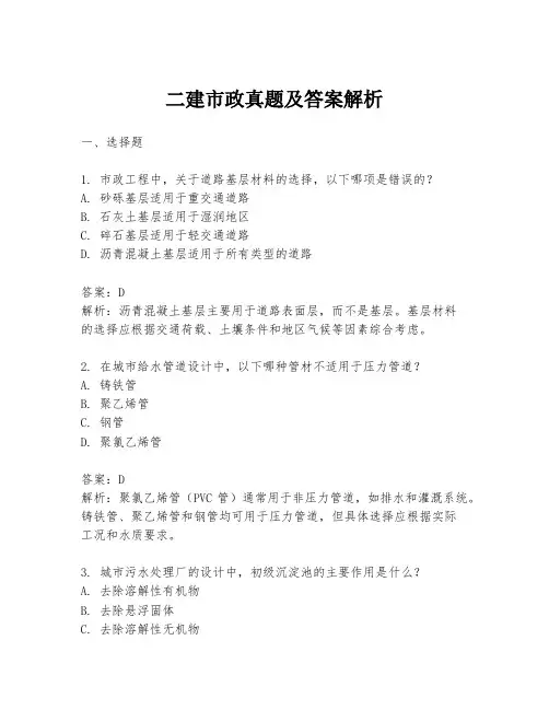 二建市政真题及答案解析