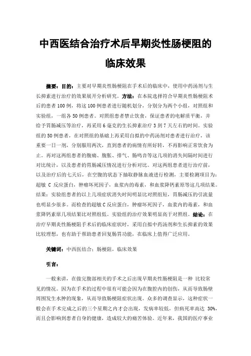 中西医结合治疗术后早期炎性肠梗阻的临床效果