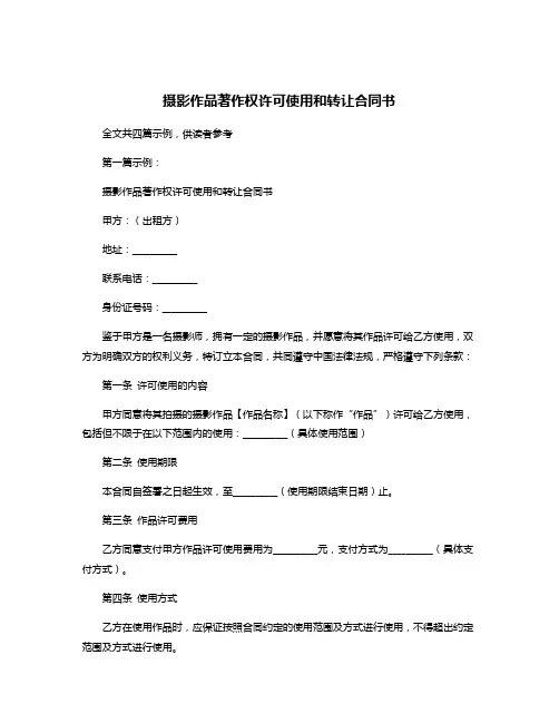摄影作品著作权许可使用和转让合同书