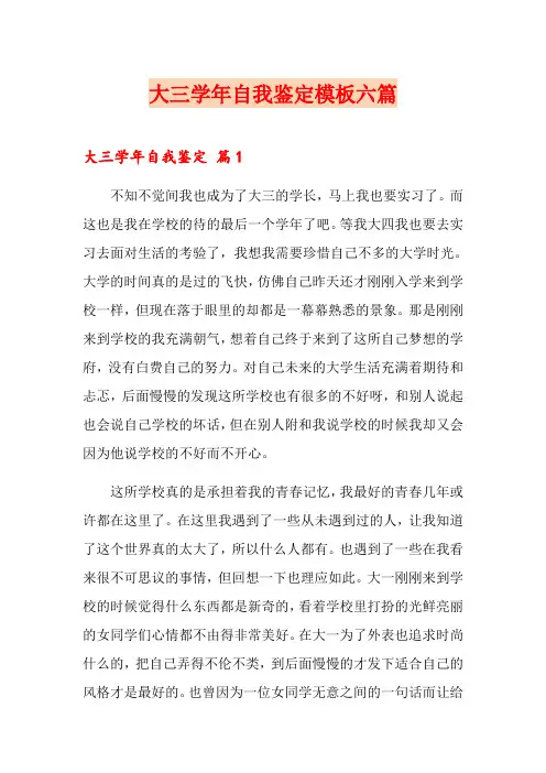 大三学年自我鉴定模板六篇