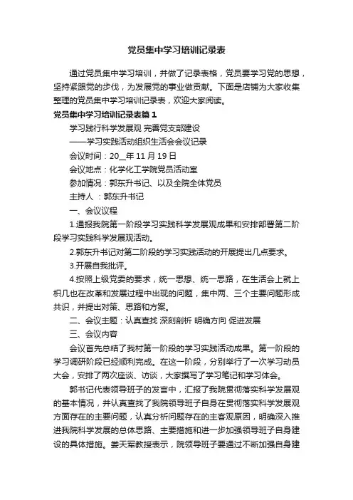 党员集中学习培训记录表