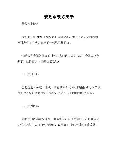 规划审核意见书