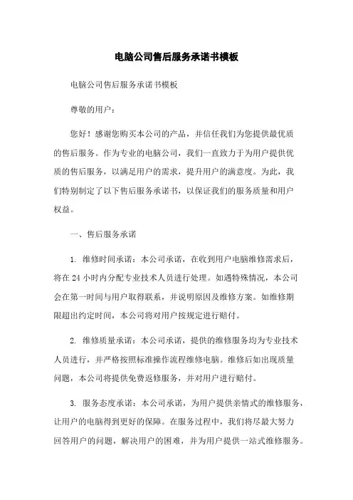 电脑公司售后服务承诺书模板