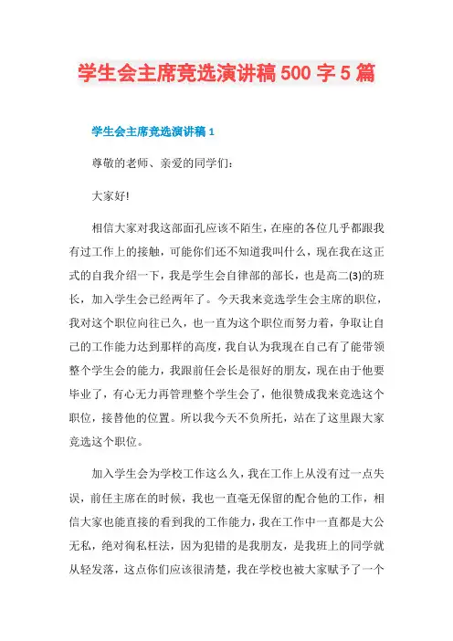 学生会主席竞选演讲稿500字5篇