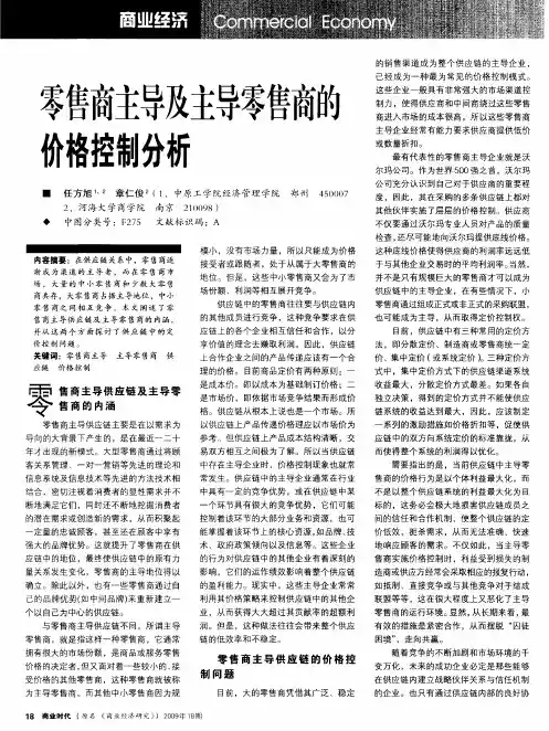 零售商主导及主导零售商的价格控制分析