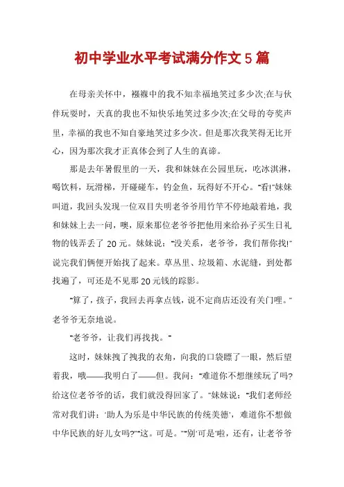 初中学业水平考试满分作文5篇