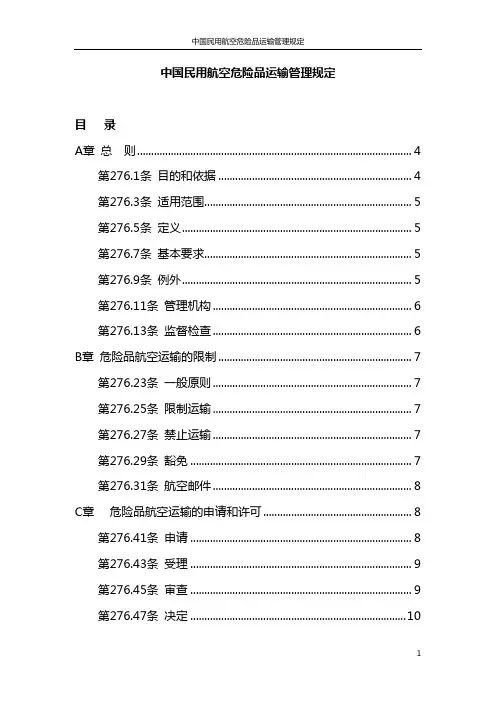 中国民用航空危险品运输管理规定