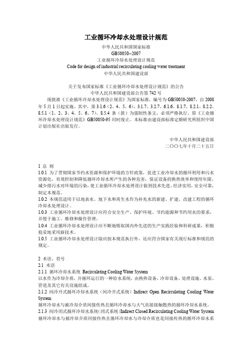 工业循环冷却水处理设计规范GB50050-2007