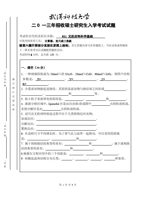 2013年武汉科技大学考研试题无机材料科学基础A卷和标准答案