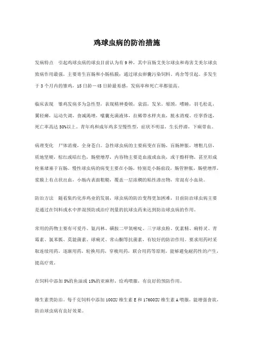 鸡球虫病的防治措施