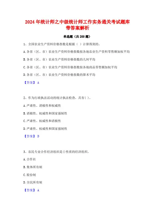 2024年统计师之中级统计师工作实务通关考试题库带答案解析