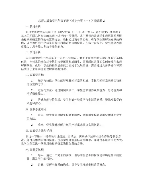 北师大版数学五年级下册《确定位置(一)》说课稿2