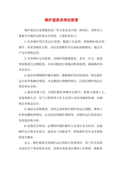 锅炉值班员岗位职责