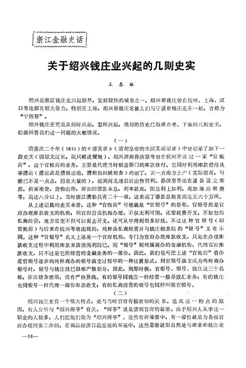 关于绍兴钱庄业兴起的几则史实