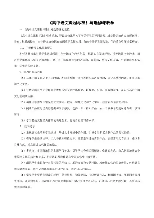 《高中语文课程标准》与选修课教学