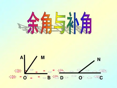 余角与补角的概念及性质