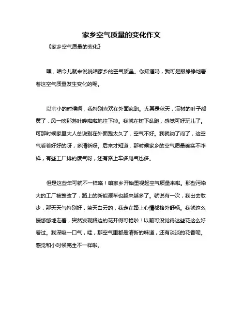 家乡空气质量的变化作文