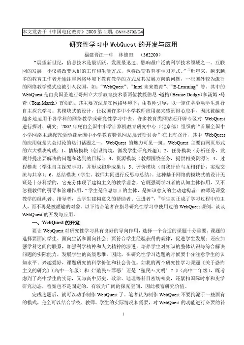 webquest在高中研究性学习中的开发与应用