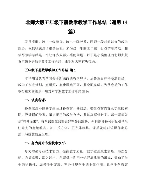 北师大版五年级下册数学教学工作总结(通用14篇)
