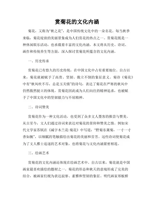 赏菊花的文化内涵