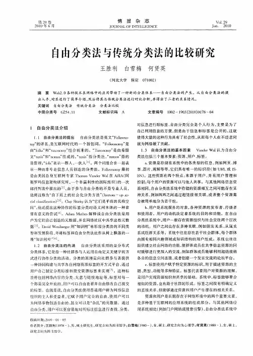 自由分类法与传统分类法的比较研究