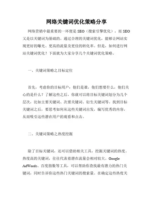 网络关键词优化策略分享
