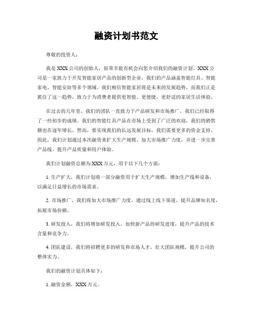融资计划书范文