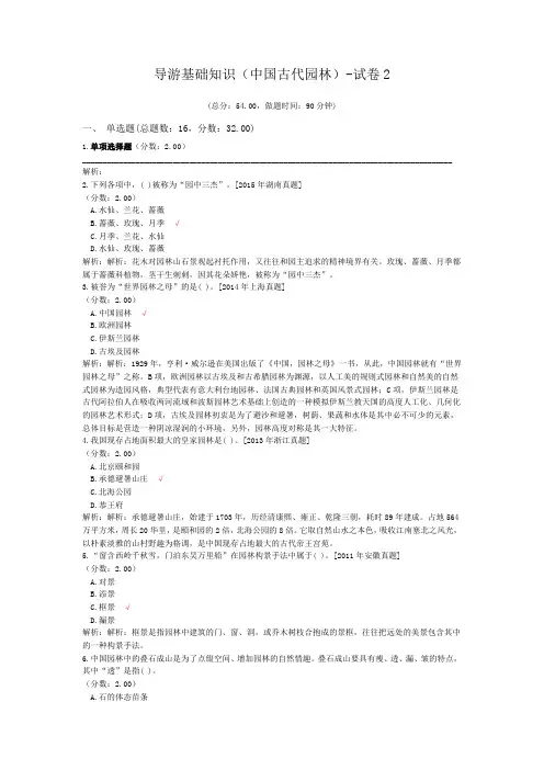 导游基础知识(中国古代园林)-试卷2