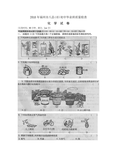 最新-2018年福州市八县(市)初中毕业班质量检查化学试卷 精品