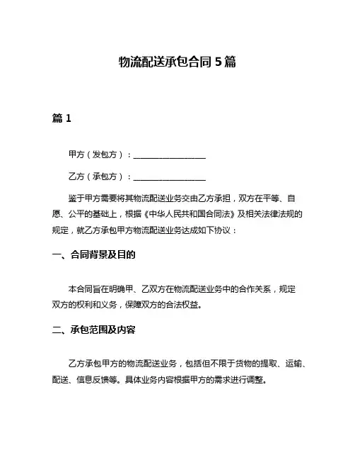 物流配送承包合同5篇