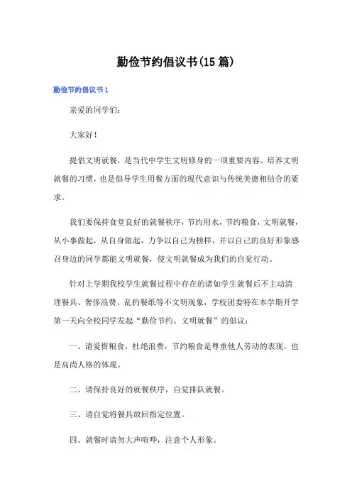 勤俭节约倡议书(15篇)