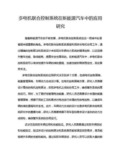 多电机联合控制系统在新能源汽车中的应用研究