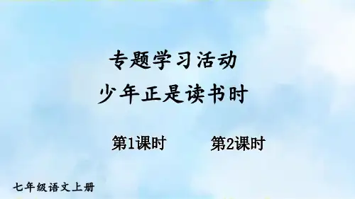 七年级语文上册专题学习活动 少年正是读书时【教案匹配版】推荐教案