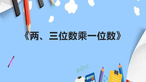 《两、三位数乘一位数》课件