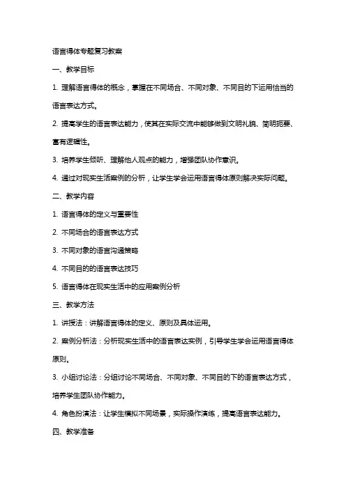 语言得体专题复习教案