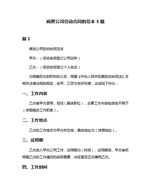 商贸公司劳动合同的范本5篇